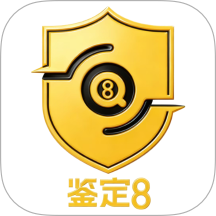 鉴定8官网版