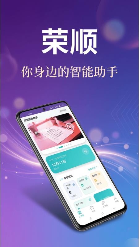 荣顺智能助手app官网版下载