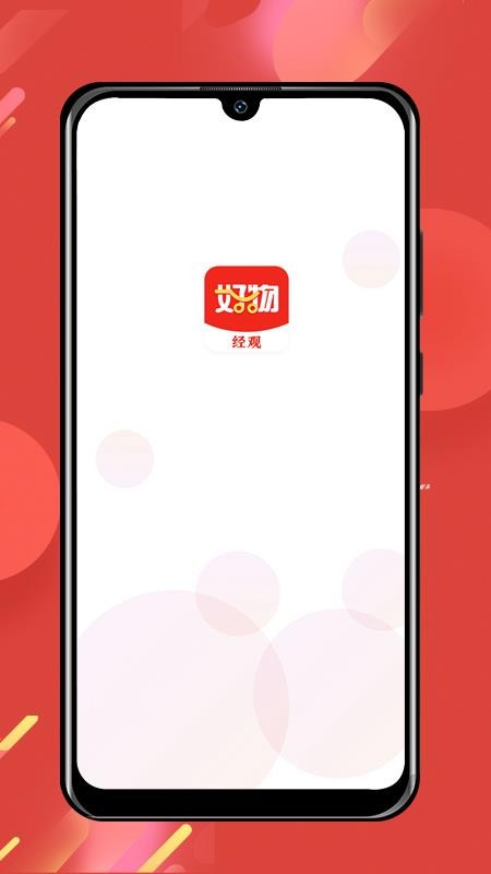 经观好物app手机版下载