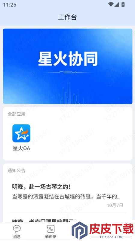 星火协同app官网版下载安装