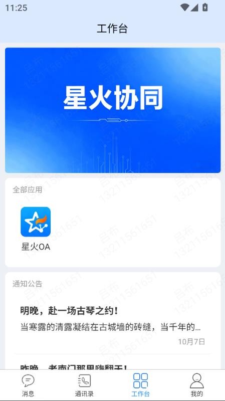 星火协同app官网版下载安装