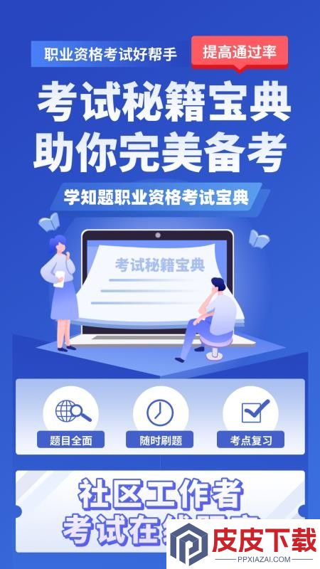 社区工作者考试学知题app下载
