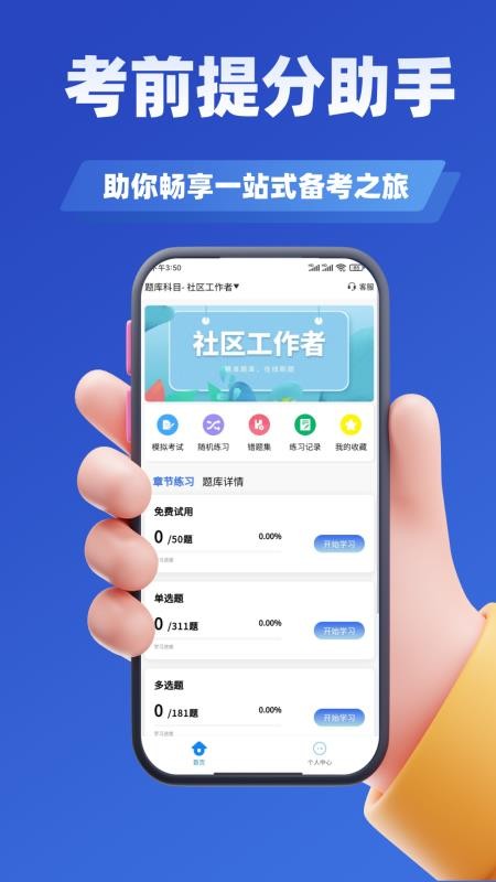 社区工作者考试学知题app下载