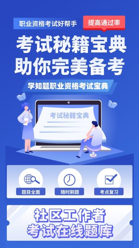 社区工作者考试学知题app下载
