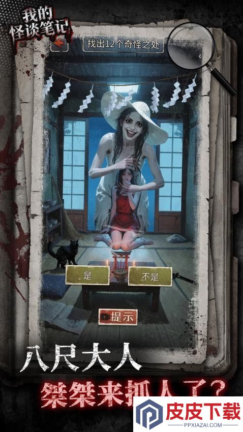 我的怪谈笔记游戏免费版下载