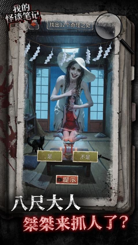 我的怪谈笔记游戏免费版下载