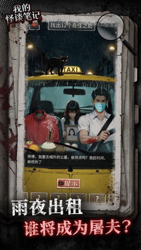 我的怪谈笔记游戏免费版下载