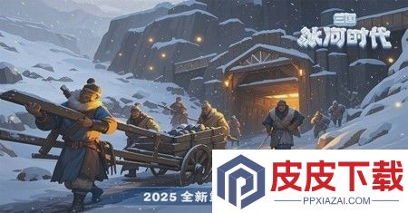 三国冰河时代兑换码2026年最新更新