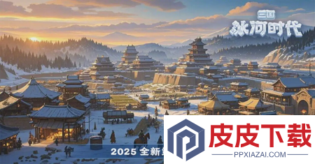 三国冰河时代兑换码2026年最新更新