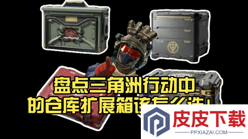 三角洲行动仓库扩容箱买哪个