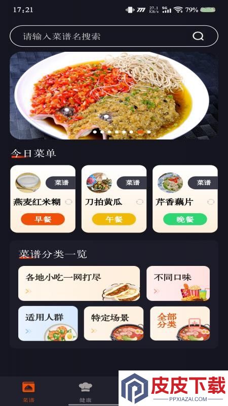 家常美食菜谱app最新版下载