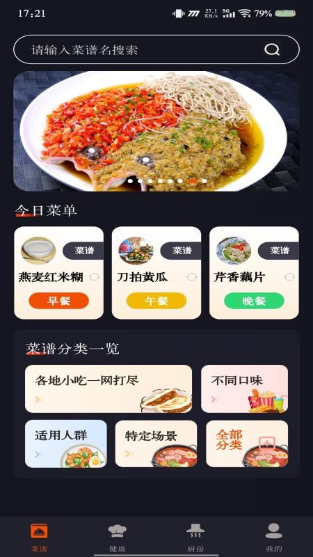 家常美食菜谱app最新版下载