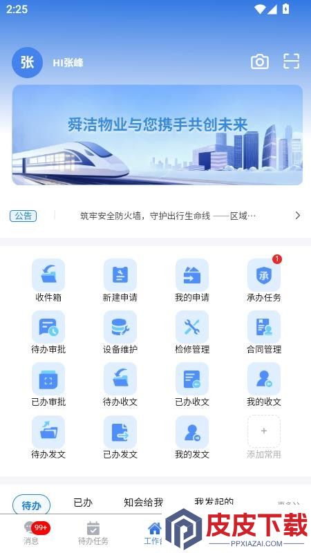 舜洁智慧物业app最新版下载