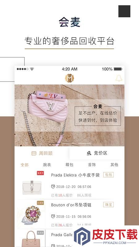 会麦奢侈品回收app下载