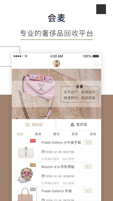 会麦奢侈品回收app下载