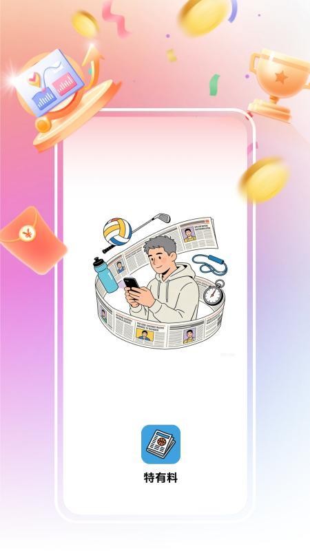 特有料APP下载