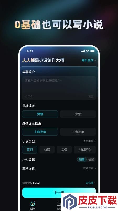 Ai小说创作大师免费版APP下载