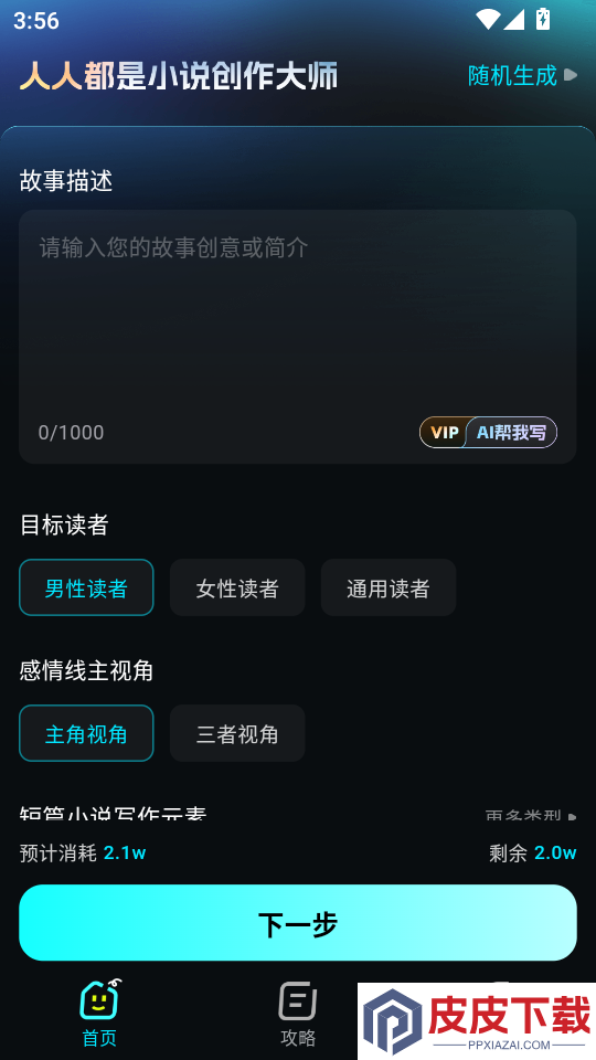 Ai小说创作大师免费版APP下载