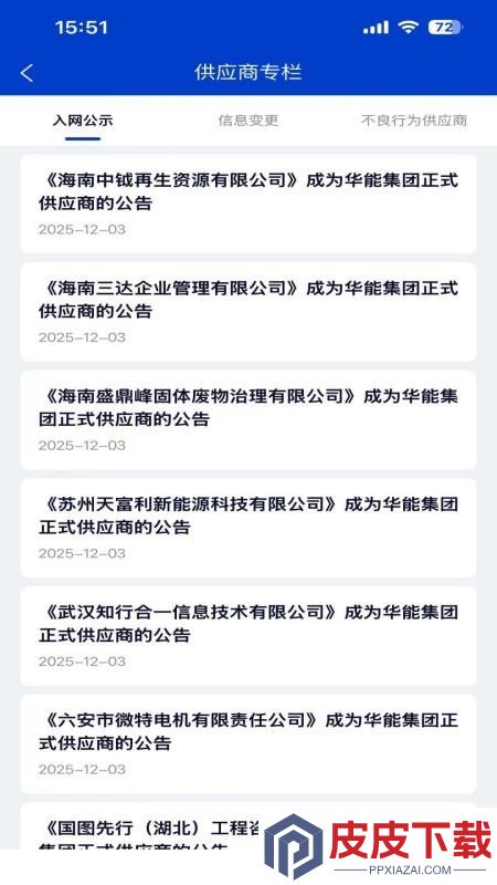 华能采购app下载最新版