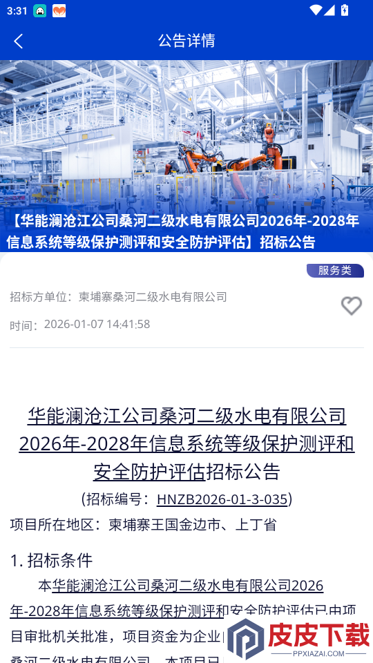 华能采购app下载最新版