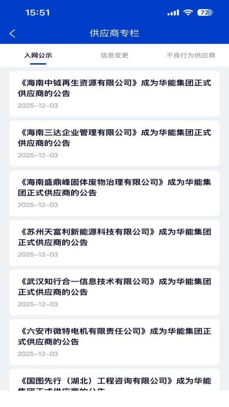 华能采购app下载最新版