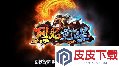烈焰觉醒破解版无限金币