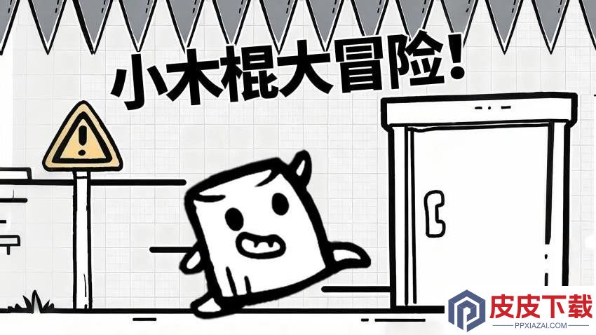 小木棍大冒险最新版下载