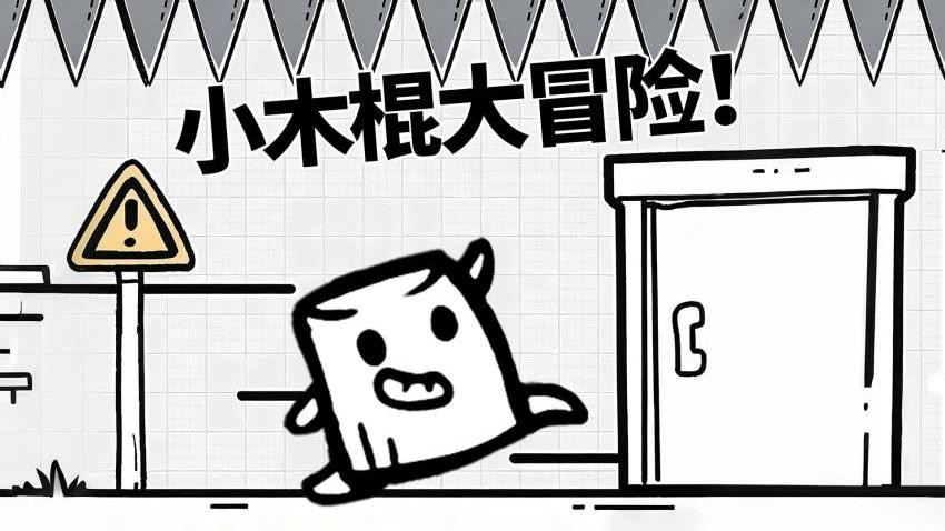 小木棍大冒险最新版下载
