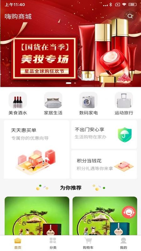 嗨购商城APP下载