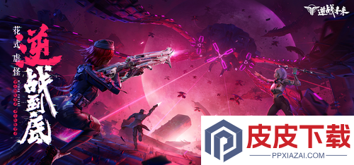 逆战未来公测的东西会继承吗