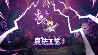 魔法工艺七个礼包码免费领取-魔法工艺兑换码2026最新
