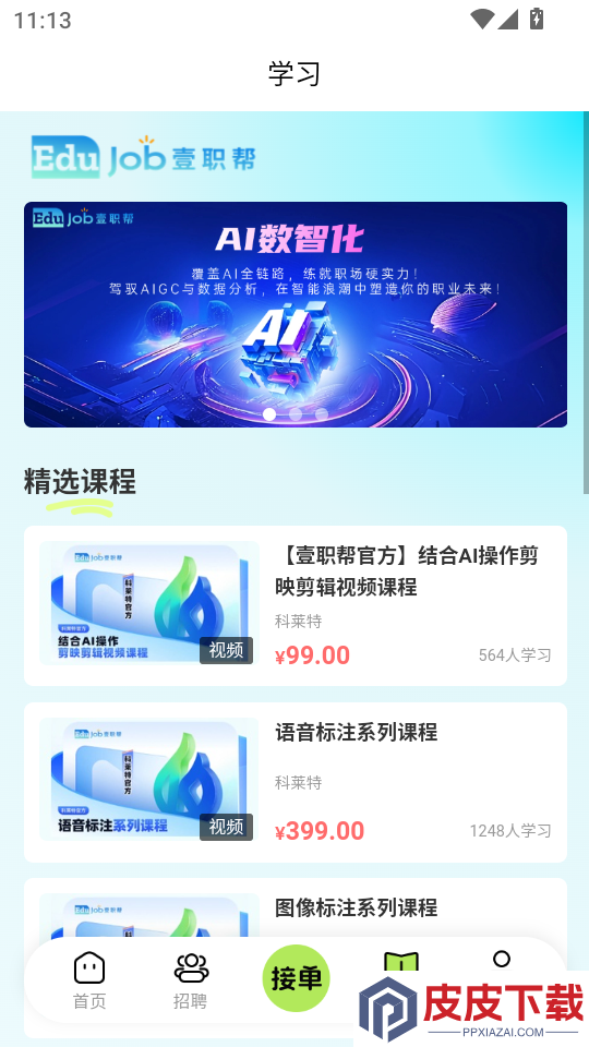壹职帮app官方版下载