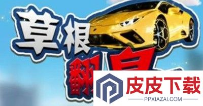 草根翻身记无限金币版免费下载