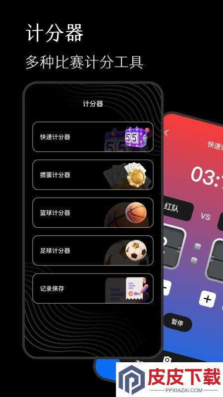 标准计分器软件手机版下载