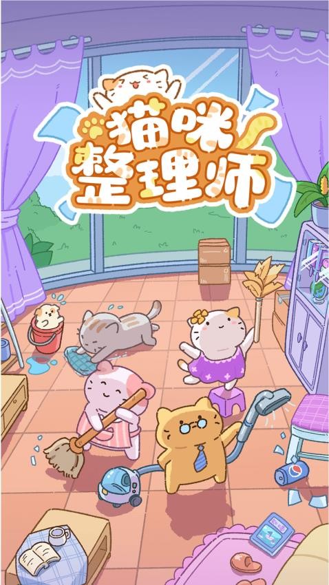 猫咪整理师游戏安卓版下载