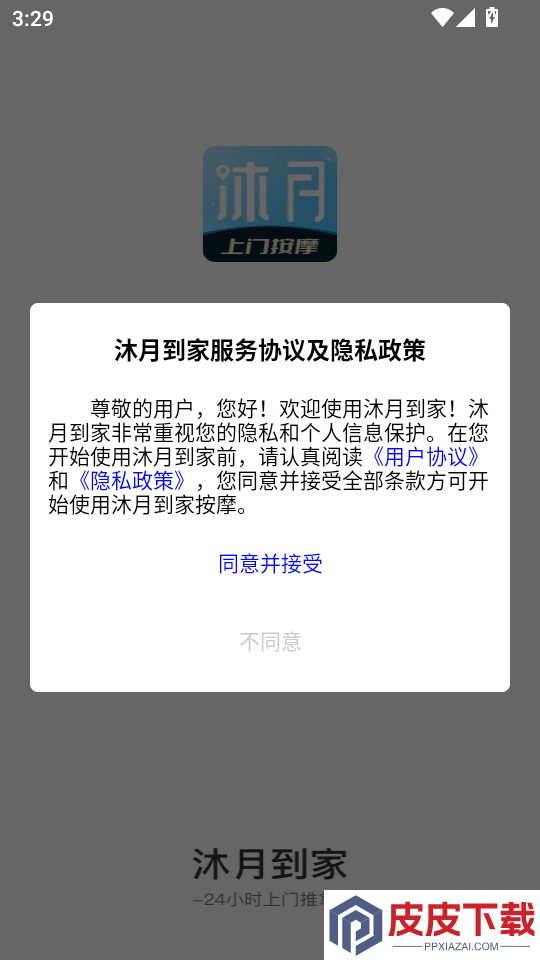 沐月到家APP下载
