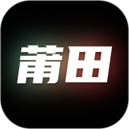 莆田官方版