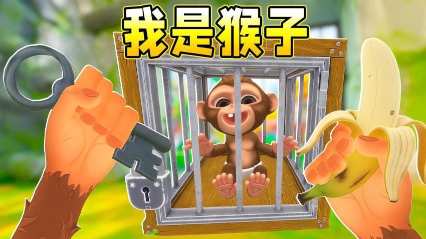 我是猴子3D手游官网版下载