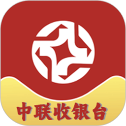 中联收银台官方版