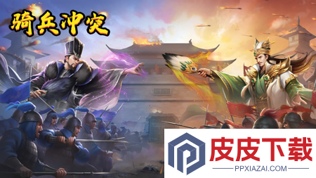 骑兵冲突武将搭配攻略