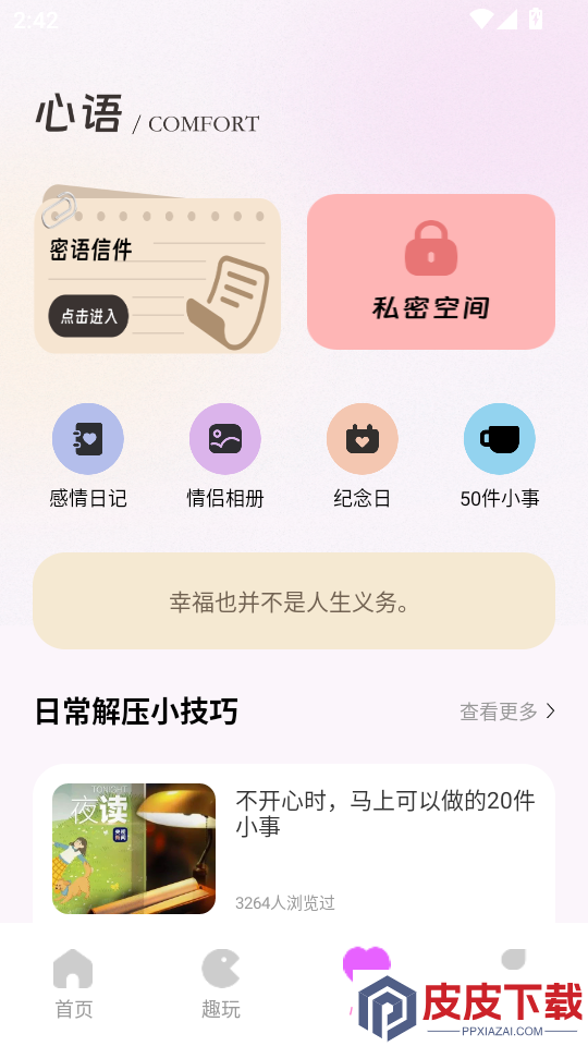 密语空间APP手机版下载