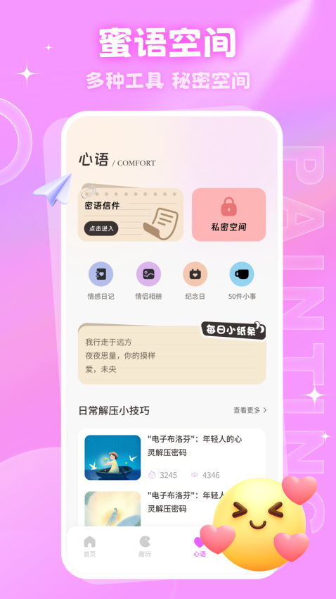 密语空间APP手机版下载