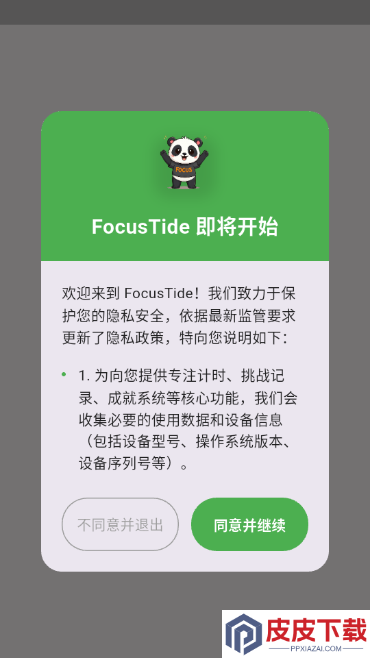 FocusTide软件下载