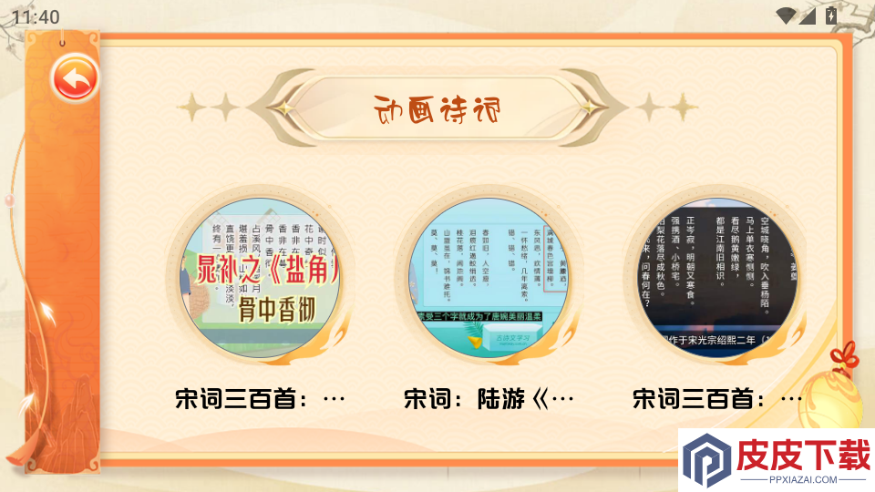 宝宝爱学宋词官方版APP下载