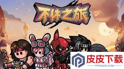 不休之旅兑换码永不过期
