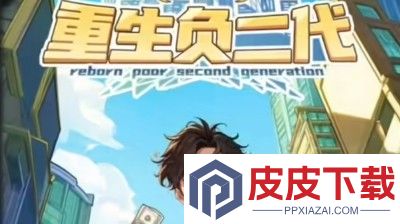 重生负二代兑换码大全