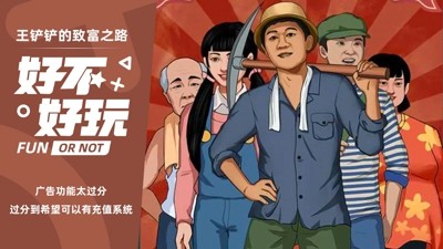 王铲铲的致富之路破解版下载内置菜单-王铲铲的致富之路免广告无限钞票版