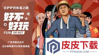 王铲铲的致富之路免广告无限钞票版