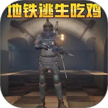 地铁逃生吃鸡模拟游戏