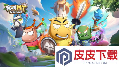 我叫mt口袋守卫战破解版